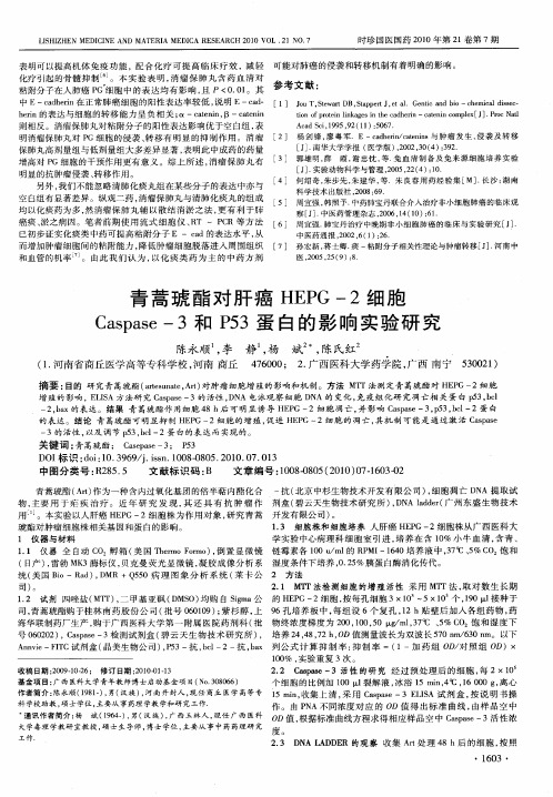 青蒿琥酯对肝癌HEPG-2细胞Caspase-3和P53蛋白的影响实验研究
