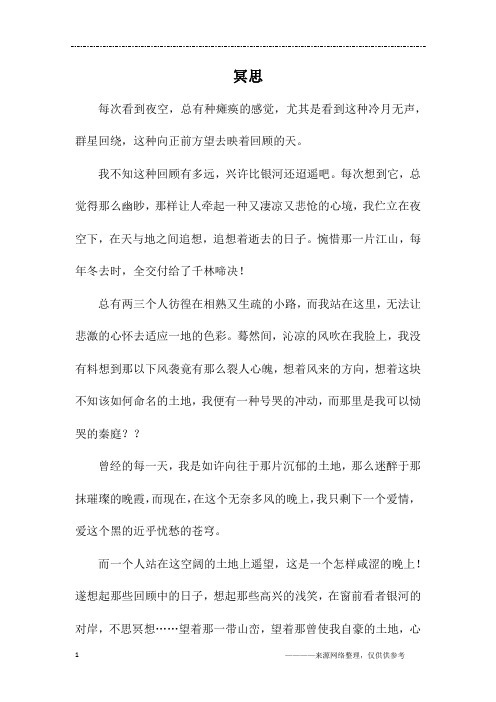 冥思_高一作文