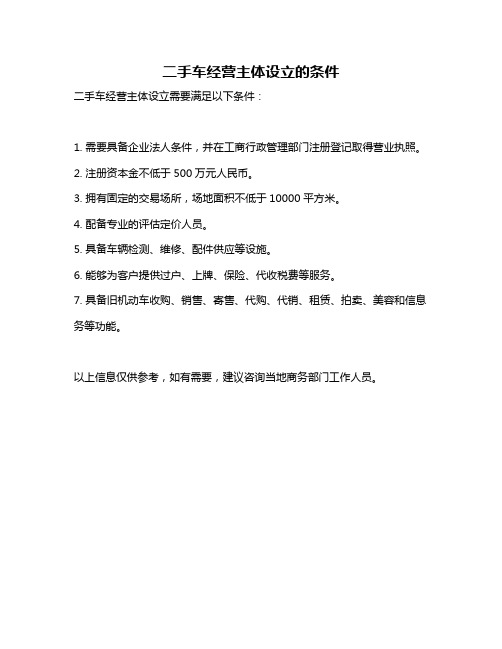 二手车经营主体设立的条件