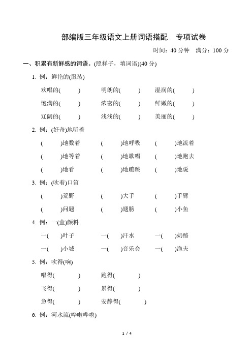 部编版三年级语文上册期末《词语搭配》专项复习试卷 附答案