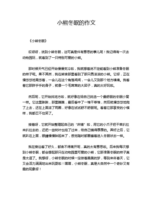 小熊冬眠的作文