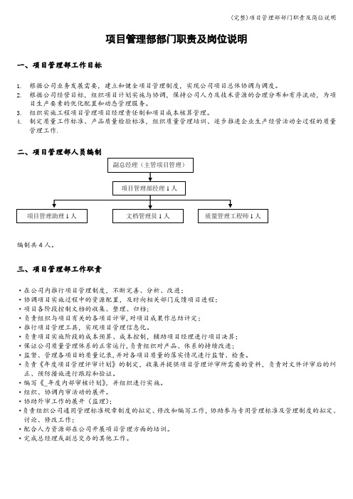 (完整)项目管理部部门职责及岗位说明