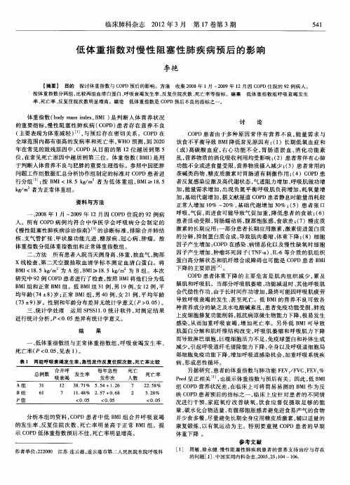 低体重指数对慢性阻塞性肺疾病预后的影响