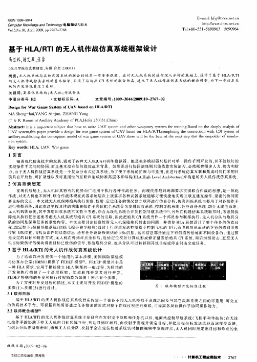 基于HLA／RTI的无人机作战仿真系统框架设计
