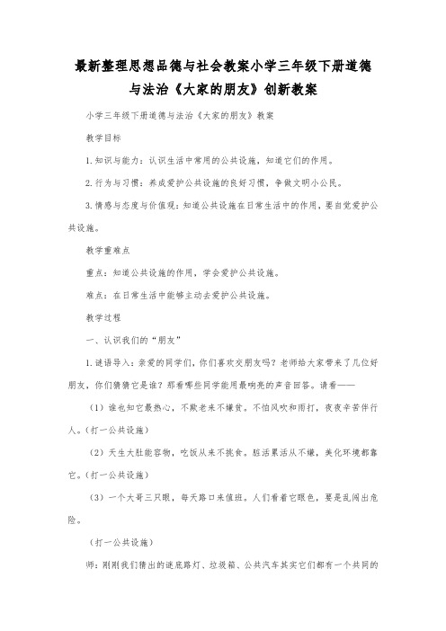 最新整理思想品德与社会小学三年级下册道德与法治《大家的朋友》创新教案.docx