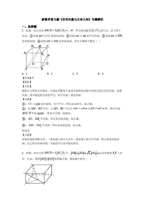 高考数学压轴专题最新备战高考《空间向量与立体几何》易错题汇编含答案解析