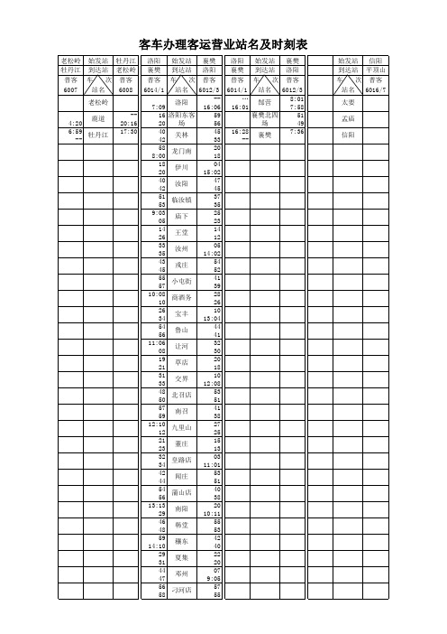 旅客列车时刻表-跨局普慢