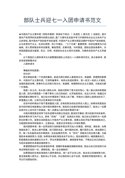 2019年最新入团申请：标准学生入团申请书范文入团申请书文档【十篇】 (2)