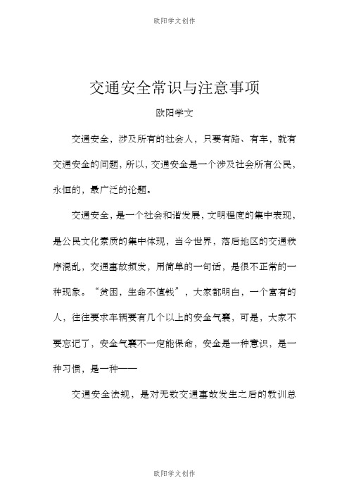 交通安全常识与注意事项之欧阳学文创作