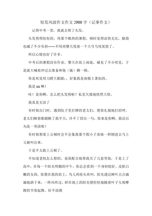 短发风波作文作文2900字(记事作文)