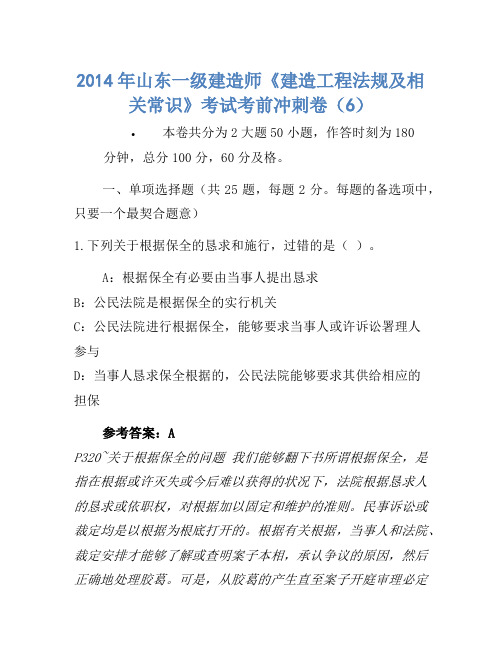2014年山东一级建造师《建设工程法规及相关知识》考试考前冲刺卷(6)