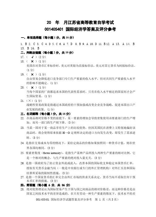 国际经济学试卷答案1