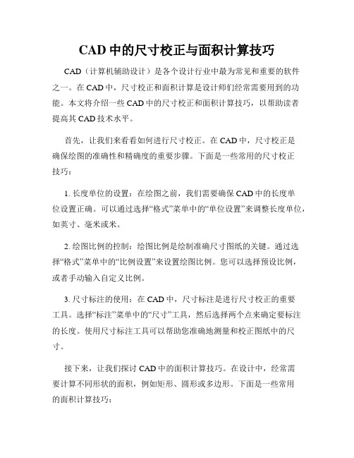 CAD中的尺寸校正与面积计算技巧