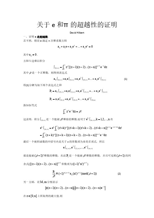 希尔伯特--关于e和π的超越性的证明