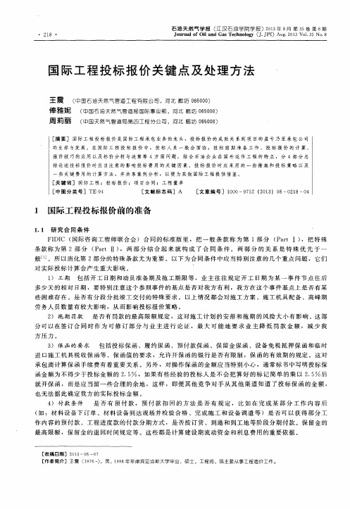 国际工程投标报价关键点及处理方法