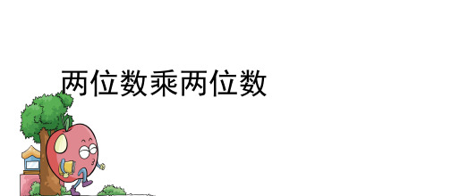 人教新课标三年级下册数学课件-4.4两位数乘两位数(PPT共13页)