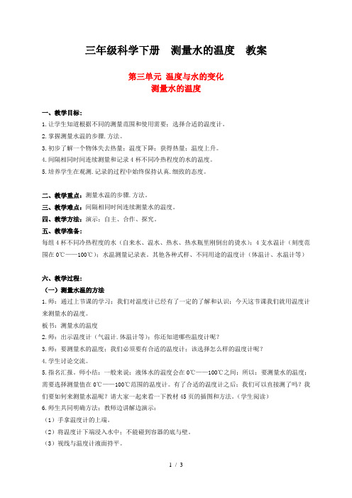 三年级科学下册  测量水的温度  教案
