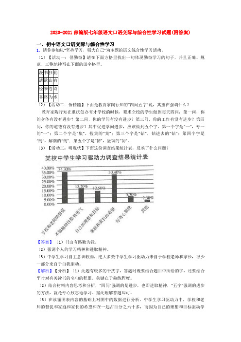 2020-2021部编版七年级语文口语交际与综合性学习试题(附答案)