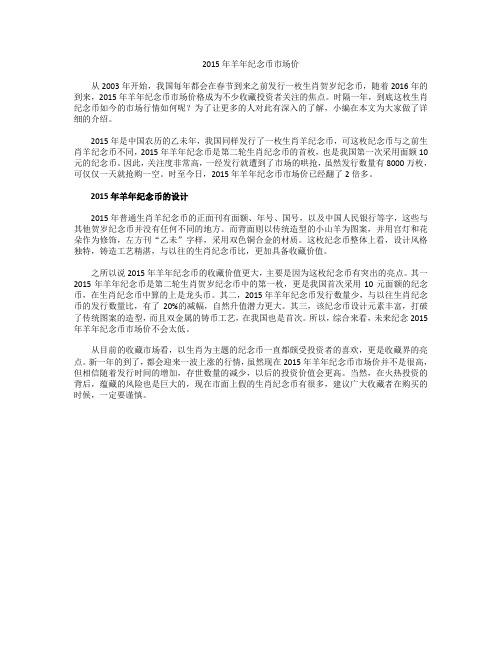 2015年羊年纪念币市场价