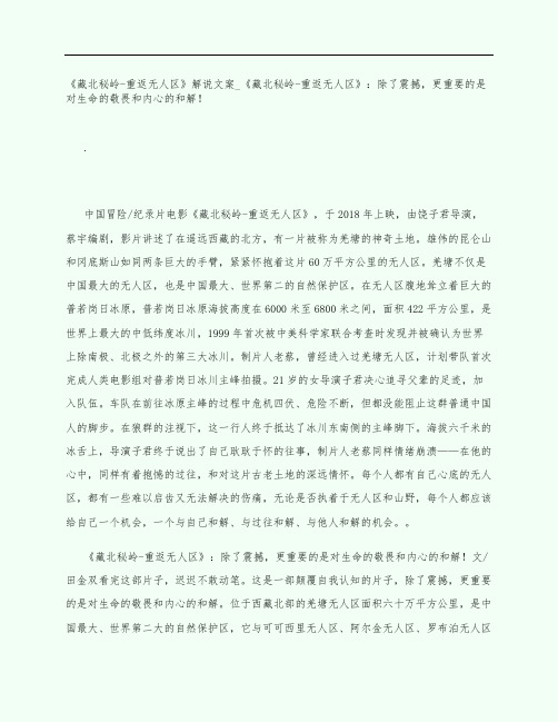《藏北秘岭-重返无人区》电影观后感影评解说文案：除了震撼,更重要的是对生命的敬畏和内心的和解!