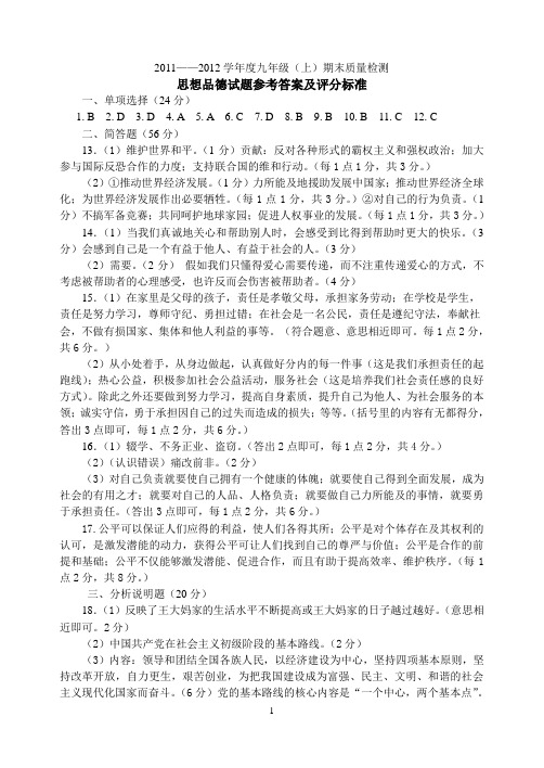 锦州市2011——2012学年度九年级(上)期末质量检测思品试卷答案及评分标准