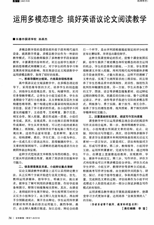 运用多模态理念 搞好英语议论文阅读教学