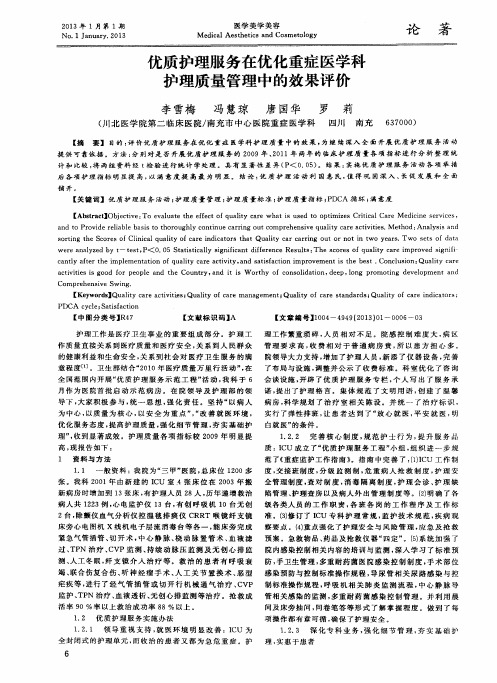 优质护理服务在优化重症医学科护理质量管理中的效果评价