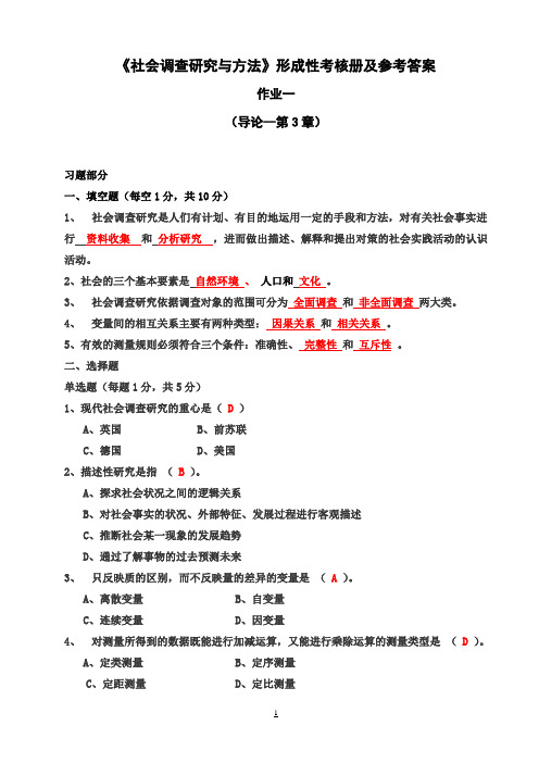 (最新版)社会调查研究与方法形成性考核册及及参考答案