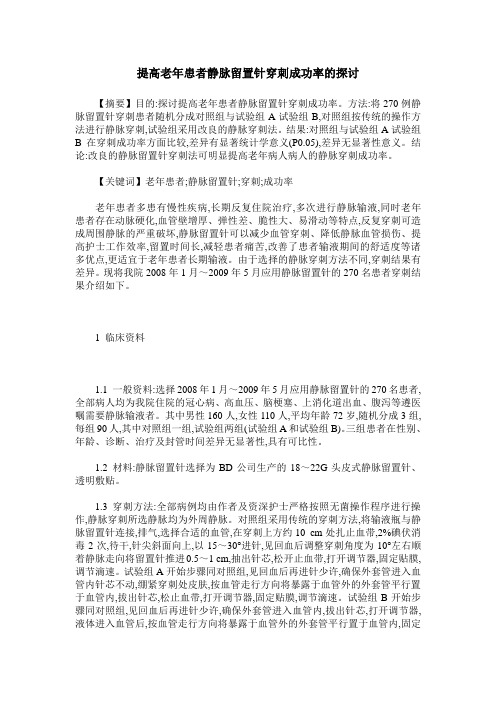 提高老年患者静脉留置针穿刺成功率的探讨