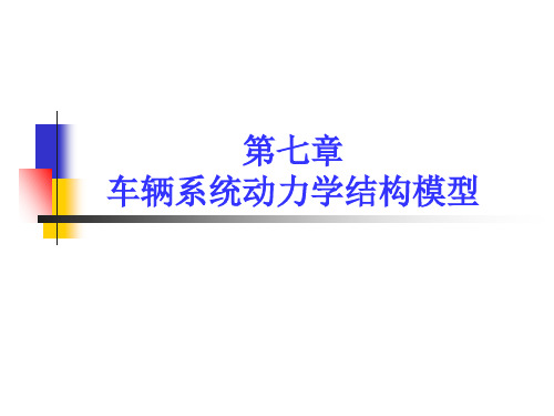 车辆系统动力学第7章