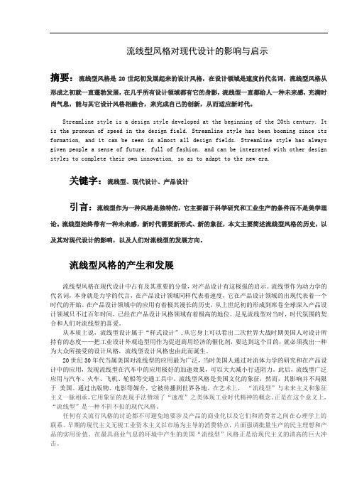 流线型风格对现代设计的影响与启示