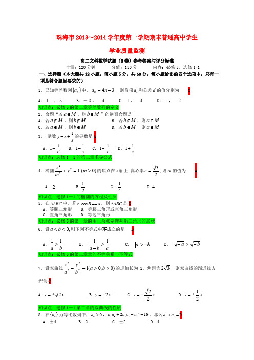 广东省珠海市2013-2014学年高二数学上学期期末教学质检试卷答案(B卷)文