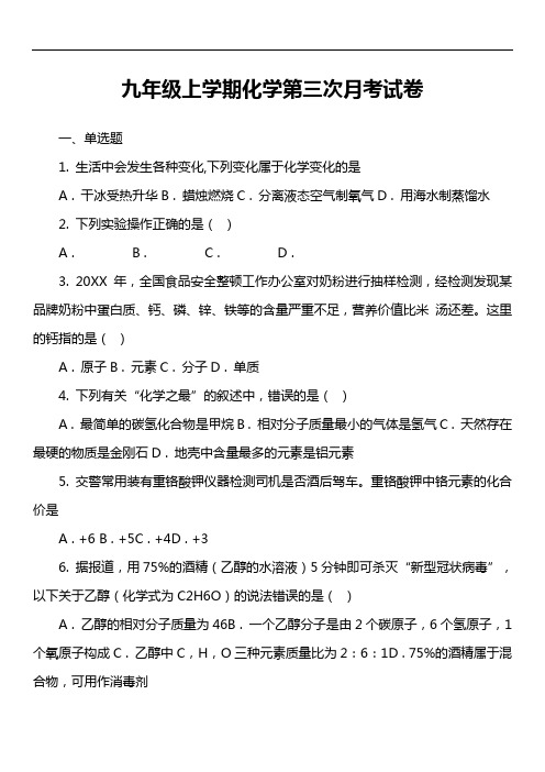 九年级上学期化学第三次月考试卷真题