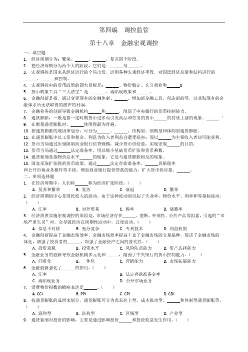 金融金融宏观调控配套习题及答案