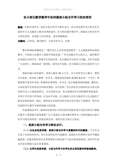 在小班化数学教学中如何提高小组合作学习的实效性