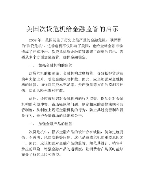 美国次贷危机给金融监管的启示