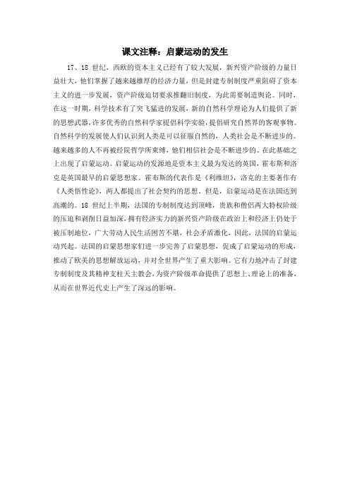 人教版高中历史必修3 2.7课文注释：启蒙运动的发生