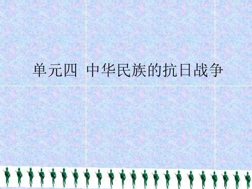 初中历史   中华民族的抗日战争14 岳麓版精品课件