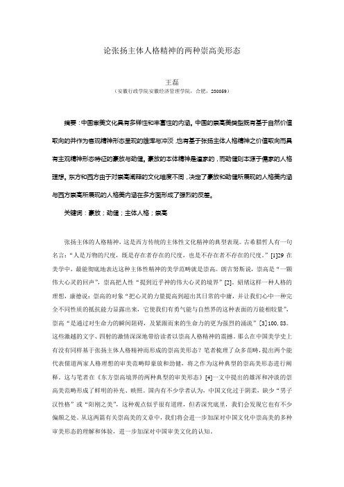 论张扬主体人格精神的两种崇高美形态