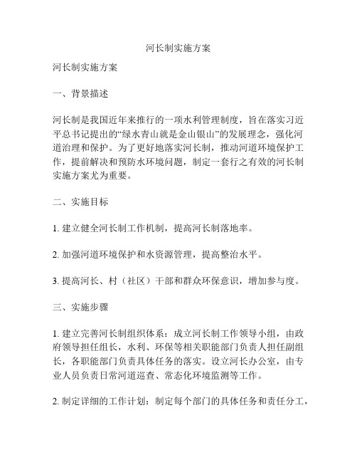 河长制实施方案