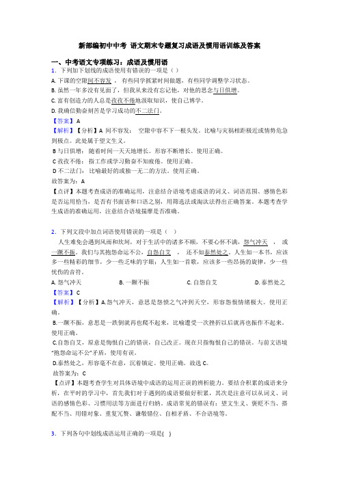 新部编初中中考 语文期末专题复习成语及惯用语训练及答案