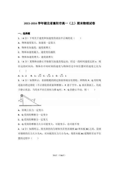 2016年湖北省襄阳市高一上学期物理期末试卷与解析