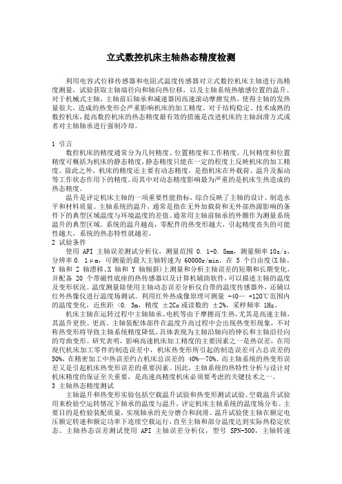 立式数控机床主轴热态精度检测