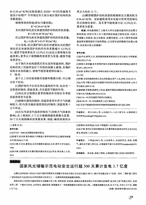 国家风光储输示范电站安全运行超500天累计发电3.7亿度