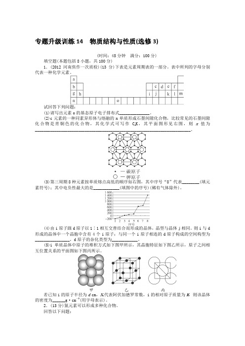 2013年高考第二轮复习化学人教全国版物质结构与性质(选修3)专题升级训练卷(附答案)