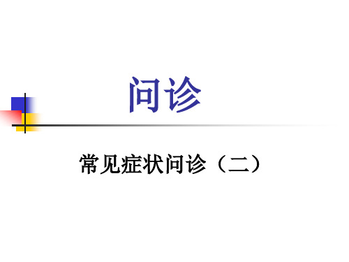健康评估 问诊