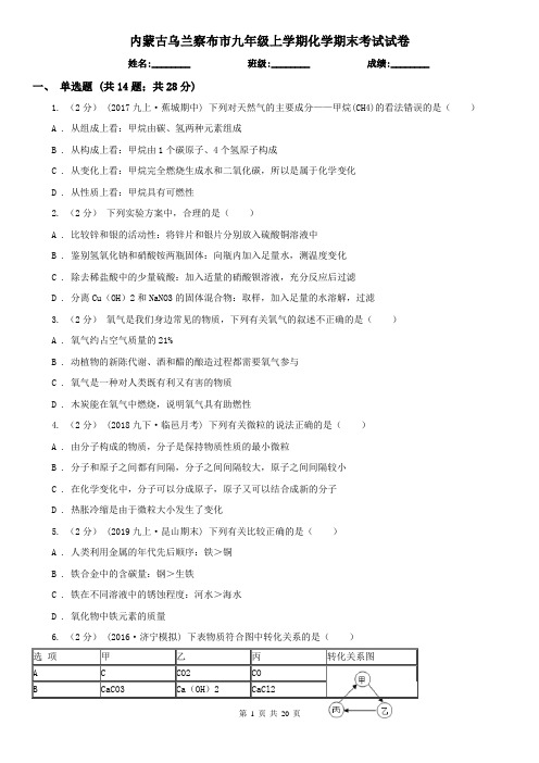 内蒙古乌兰察布市九年级上学期化学期末考试试卷