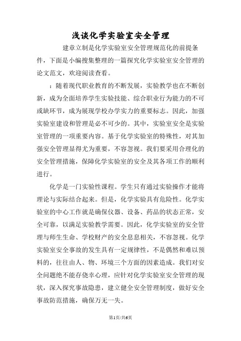 浅谈化学实验室安全管理