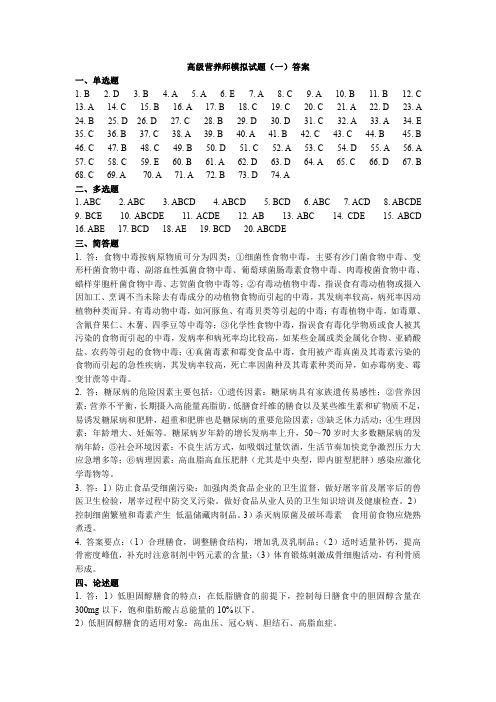 高级营养师模拟试卷参考答案一