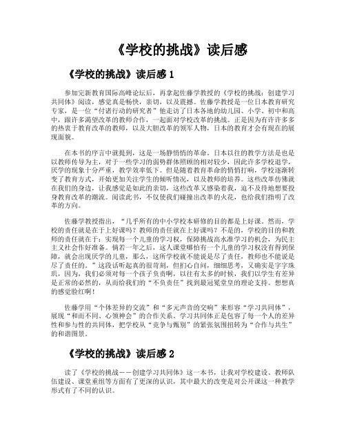 《学校的挑战》读后感